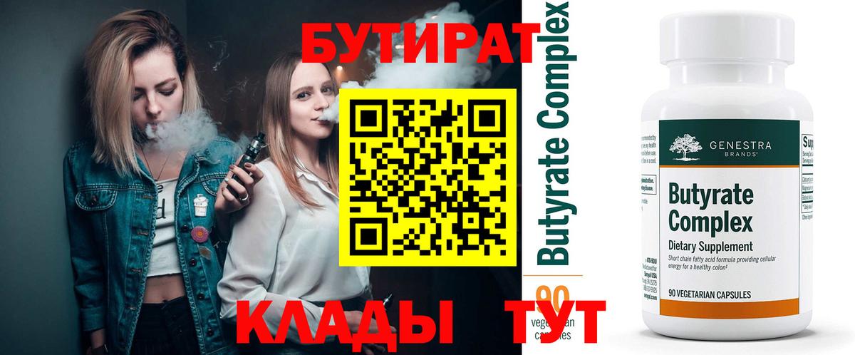 Бутират 1.4BDO  Вход с VPN  Прохладный 
